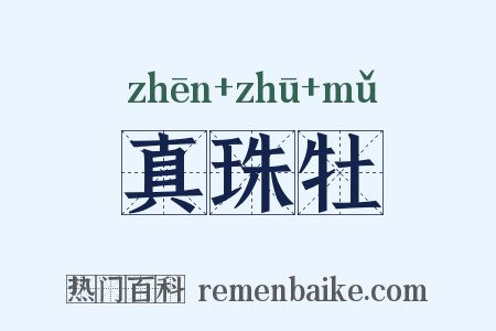 真珠牡是什么意思的图片